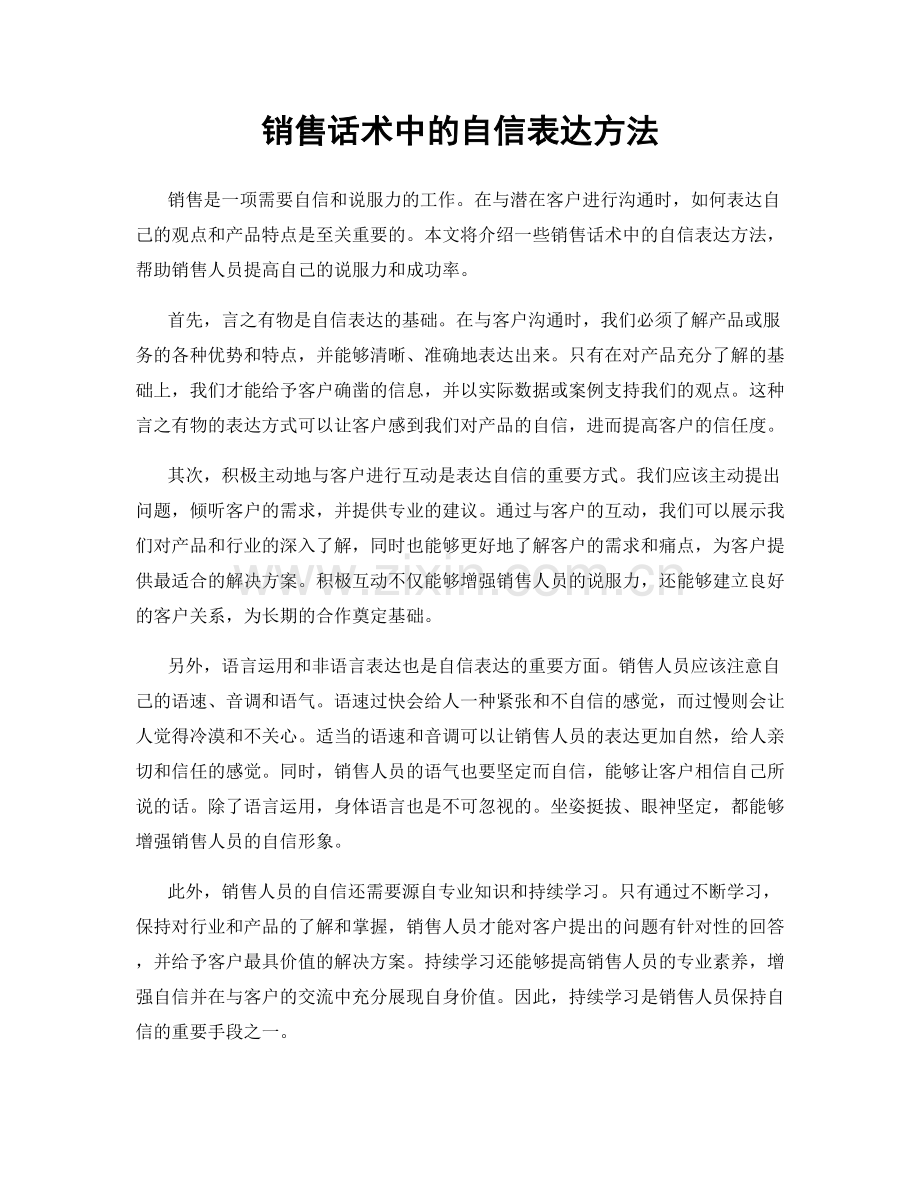 销售话术中的自信表达方法.docx_第1页