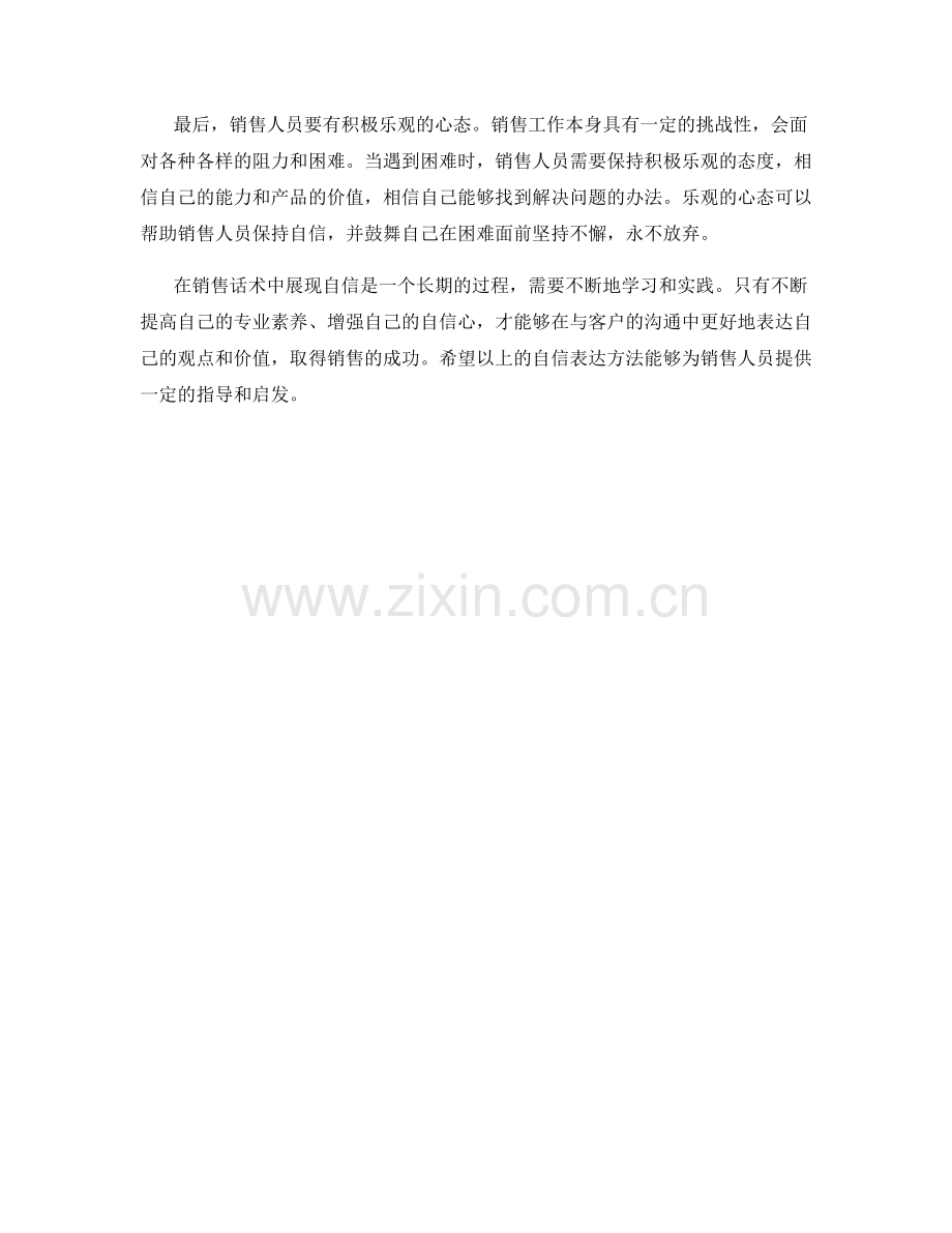 销售话术中的自信表达方法.docx_第2页