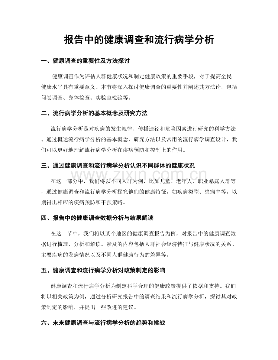 报告中的健康调查和流行病学分析.docx_第1页