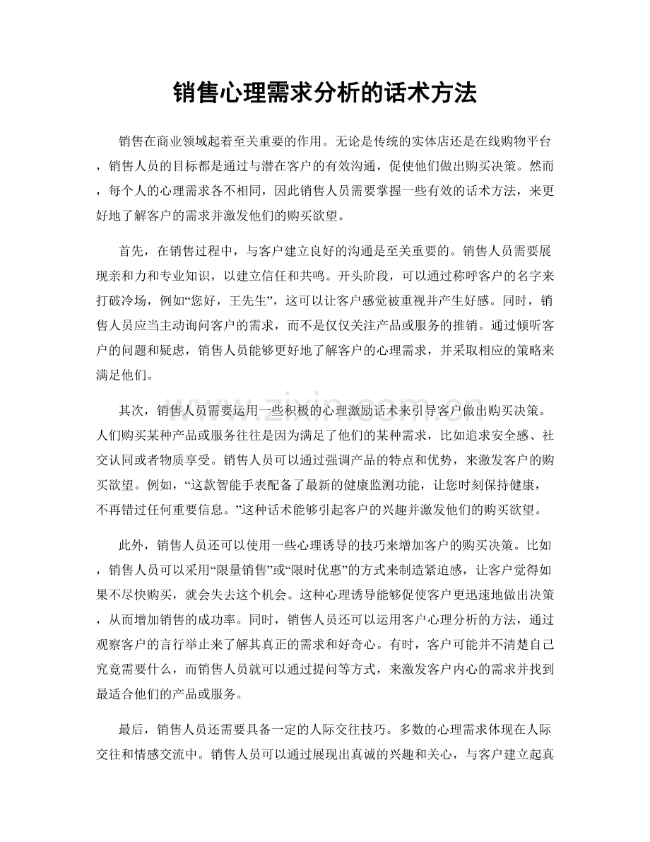 销售心理需求分析的话术方法.docx_第1页