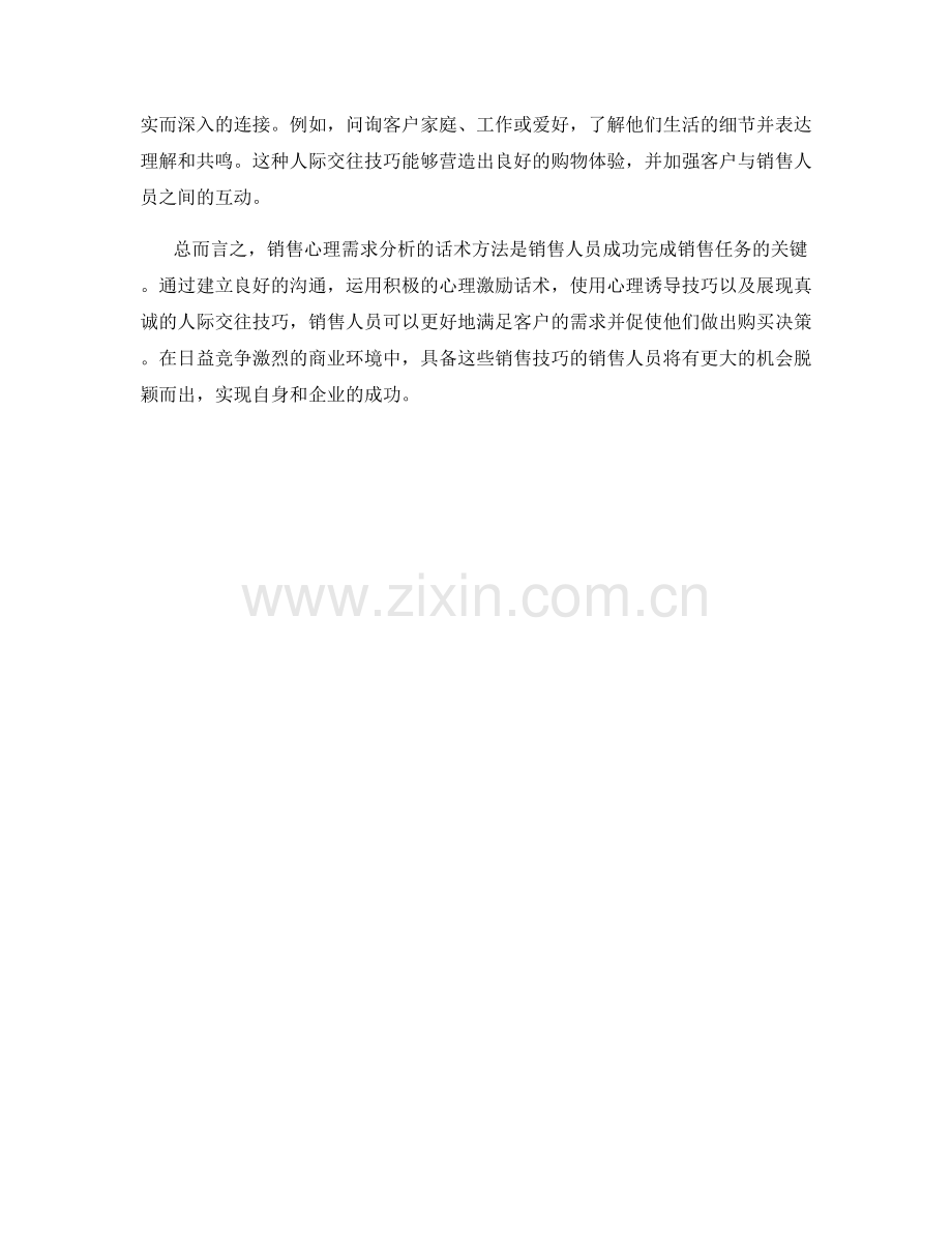 销售心理需求分析的话术方法.docx_第2页