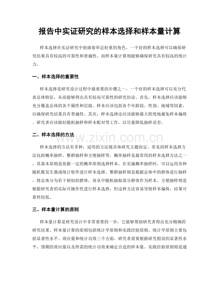 报告中实证研究的样本选择和样本量计算.docx_第1页