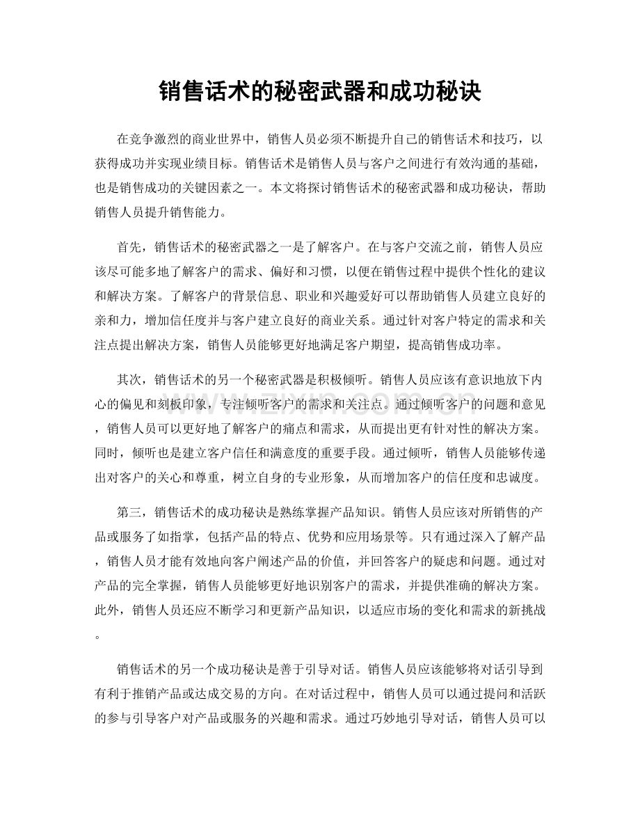 销售话术的秘密武器和成功秘诀.docx_第1页