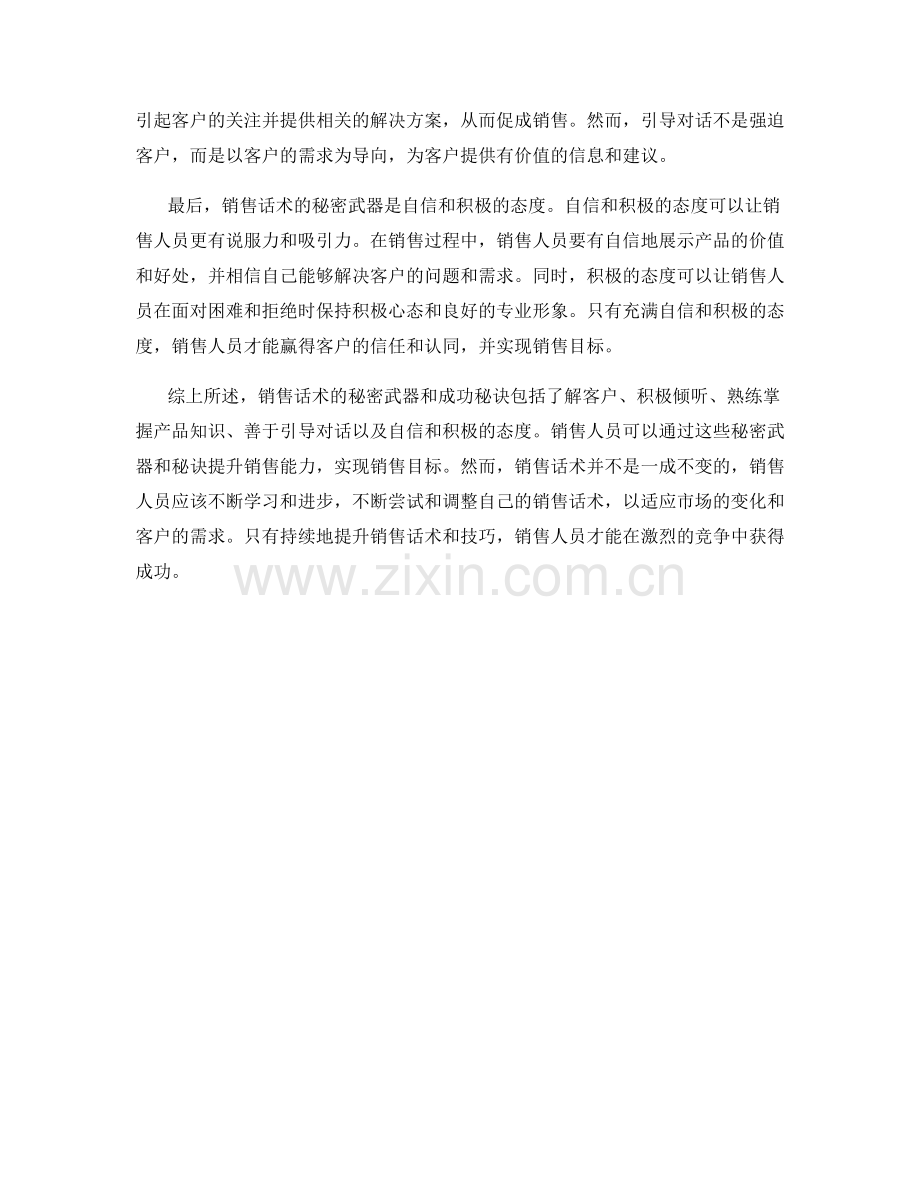 销售话术的秘密武器和成功秘诀.docx_第2页