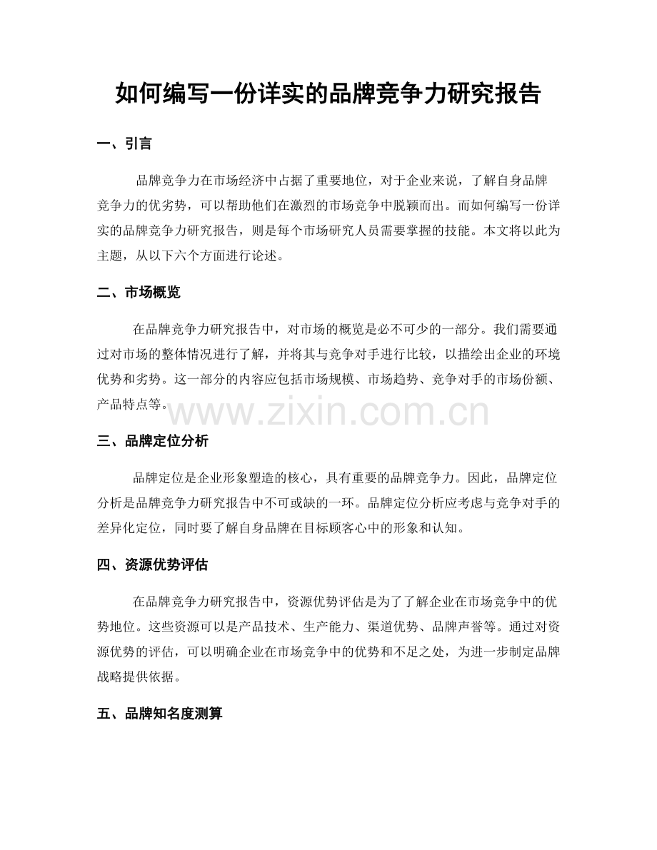 如何编写一份详实的品牌竞争力研究报告.docx_第1页