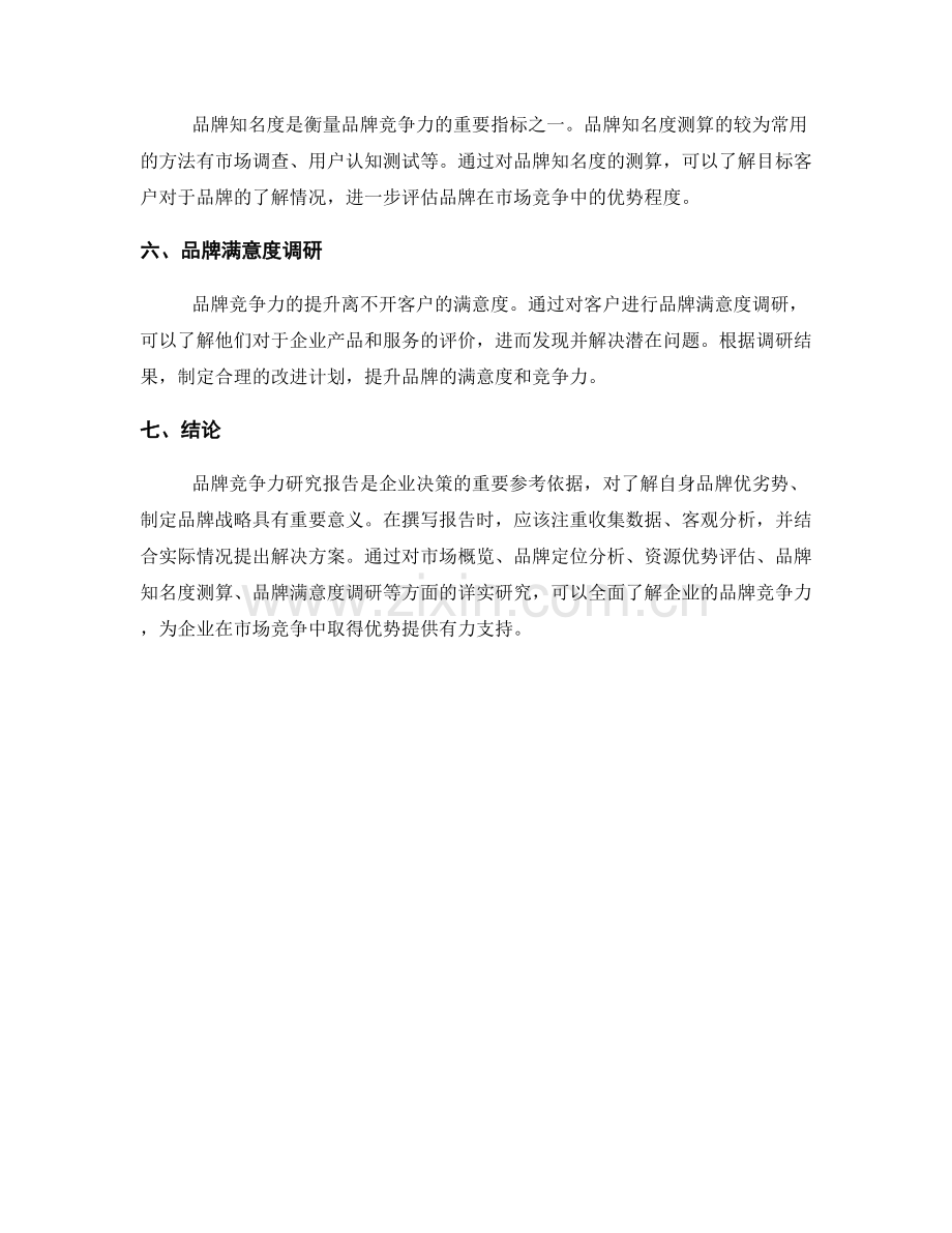 如何编写一份详实的品牌竞争力研究报告.docx_第2页