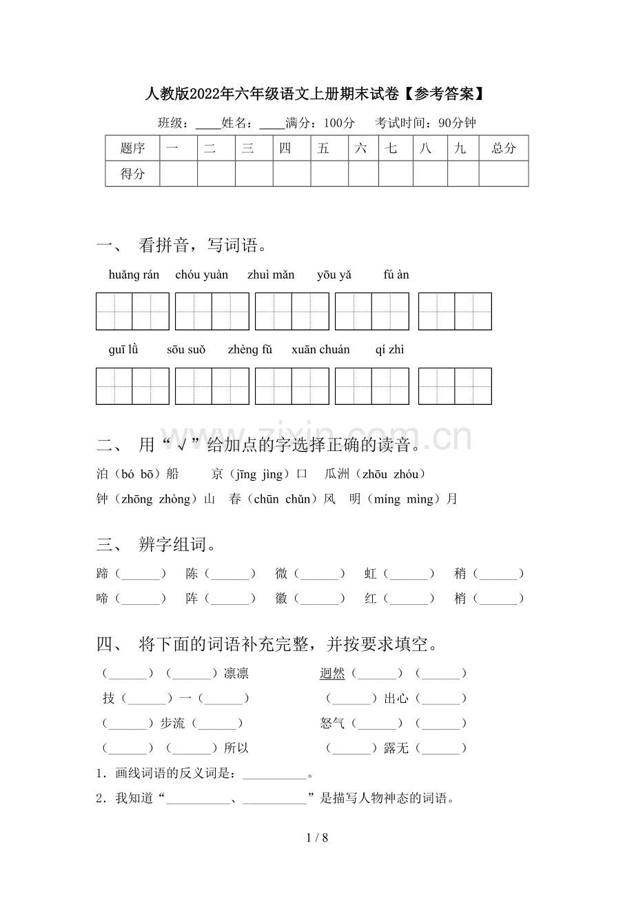 人教版2022年六年级语文上册期末试卷【参考答案】.doc_第1页