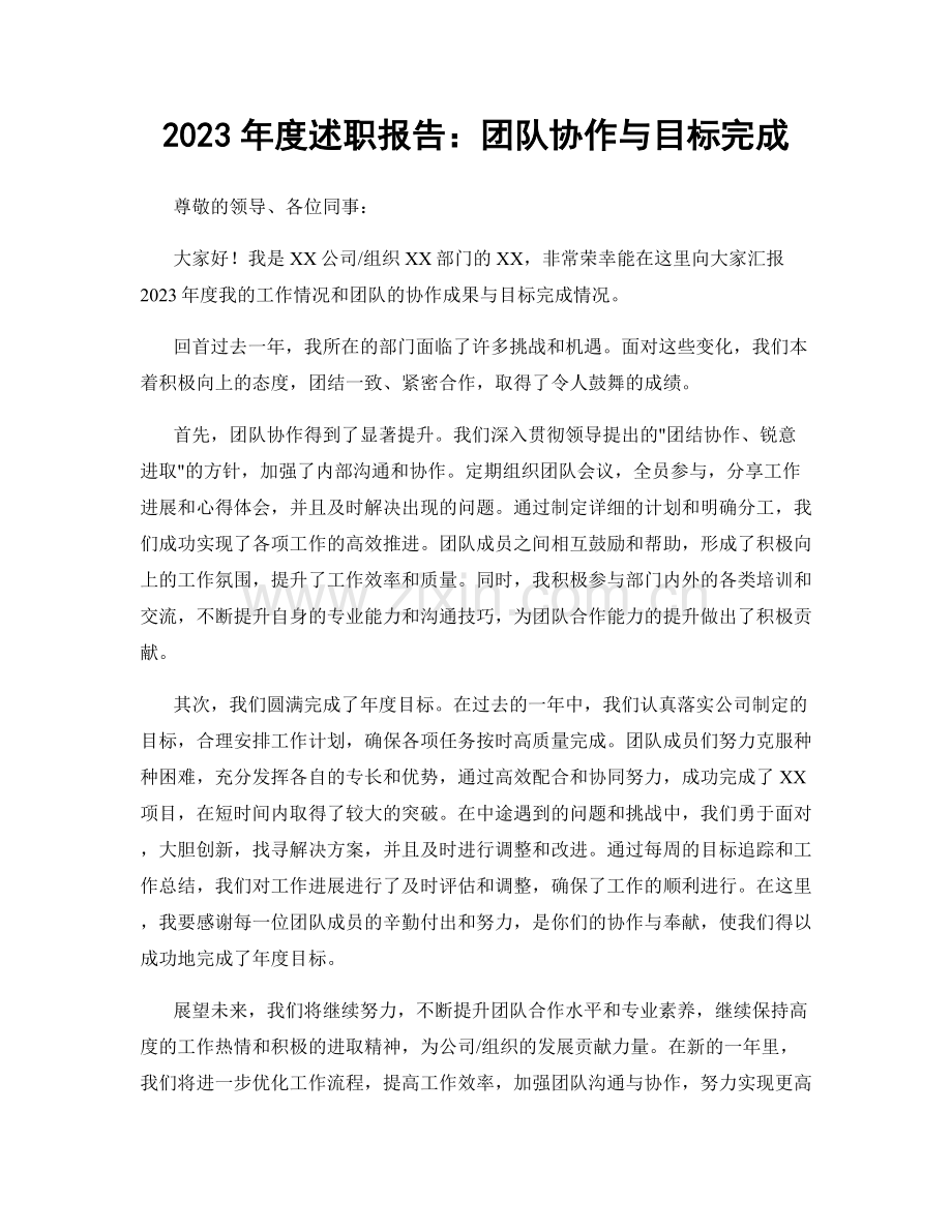 2023年度述职报告：团队协作与目标完成.docx_第1页