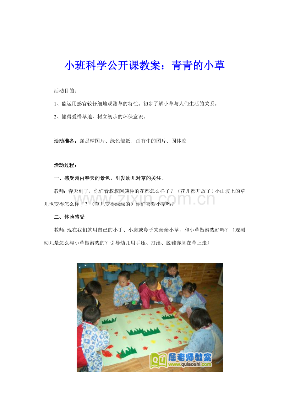 幼儿园小班科学公开课教案青青的小草.doc_第1页