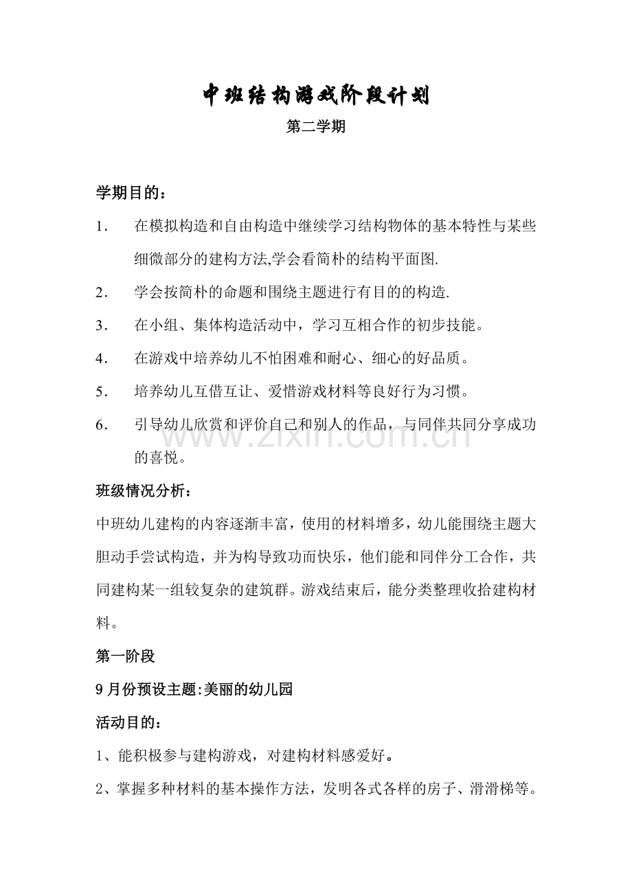 中班下学期建构游戏计划及反思.doc_第1页