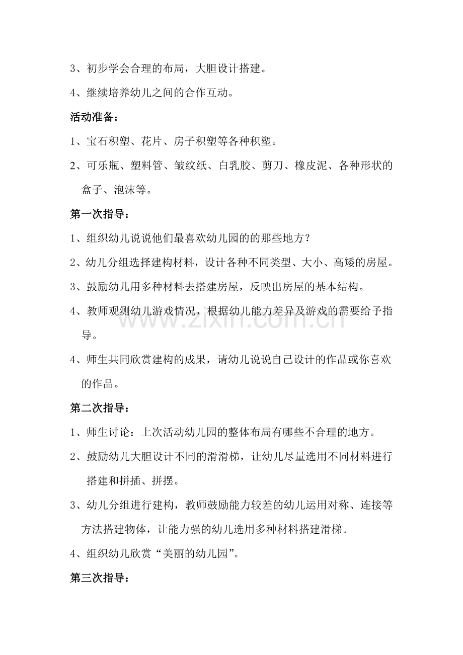 中班下学期建构游戏计划及反思.doc_第2页