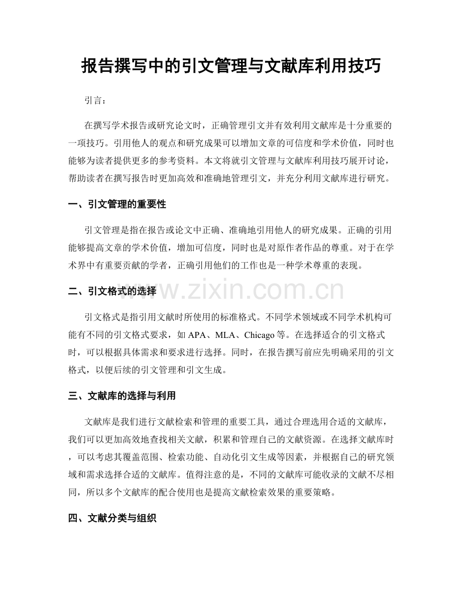 报告撰写中的引文管理与文献库利用技巧.docx_第1页