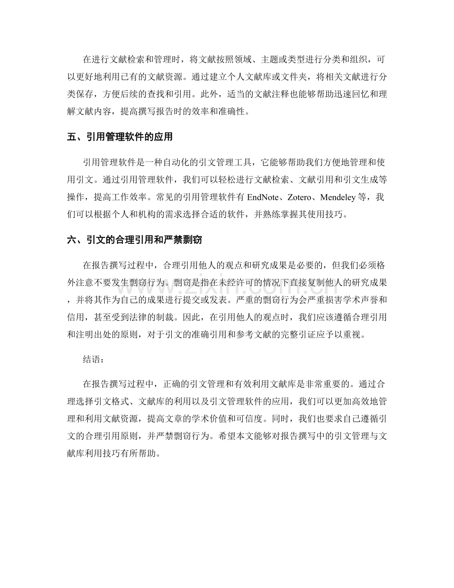 报告撰写中的引文管理与文献库利用技巧.docx_第2页