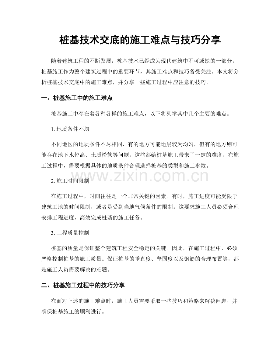 桩基技术交底的施工难点与技巧分享.docx_第1页