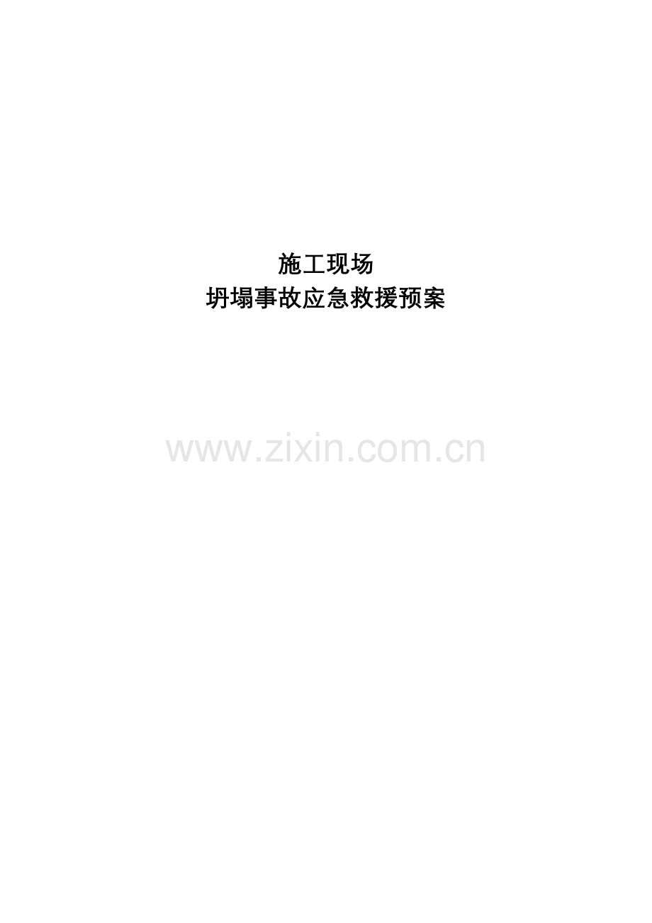 坍塌事故应急救援预案.doc_第1页