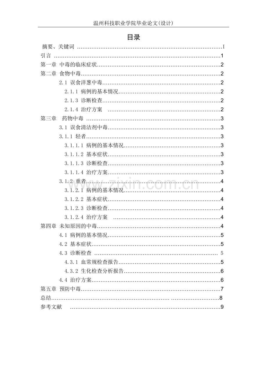 宠物医学毕业论文-宠物中毒预防与治疗.doc_第3页