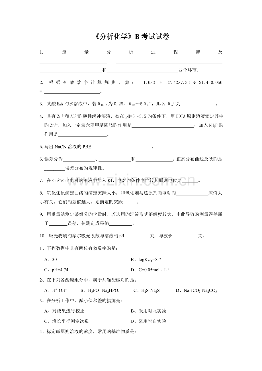 分析化学期末考试试卷及答案B.doc_第1页