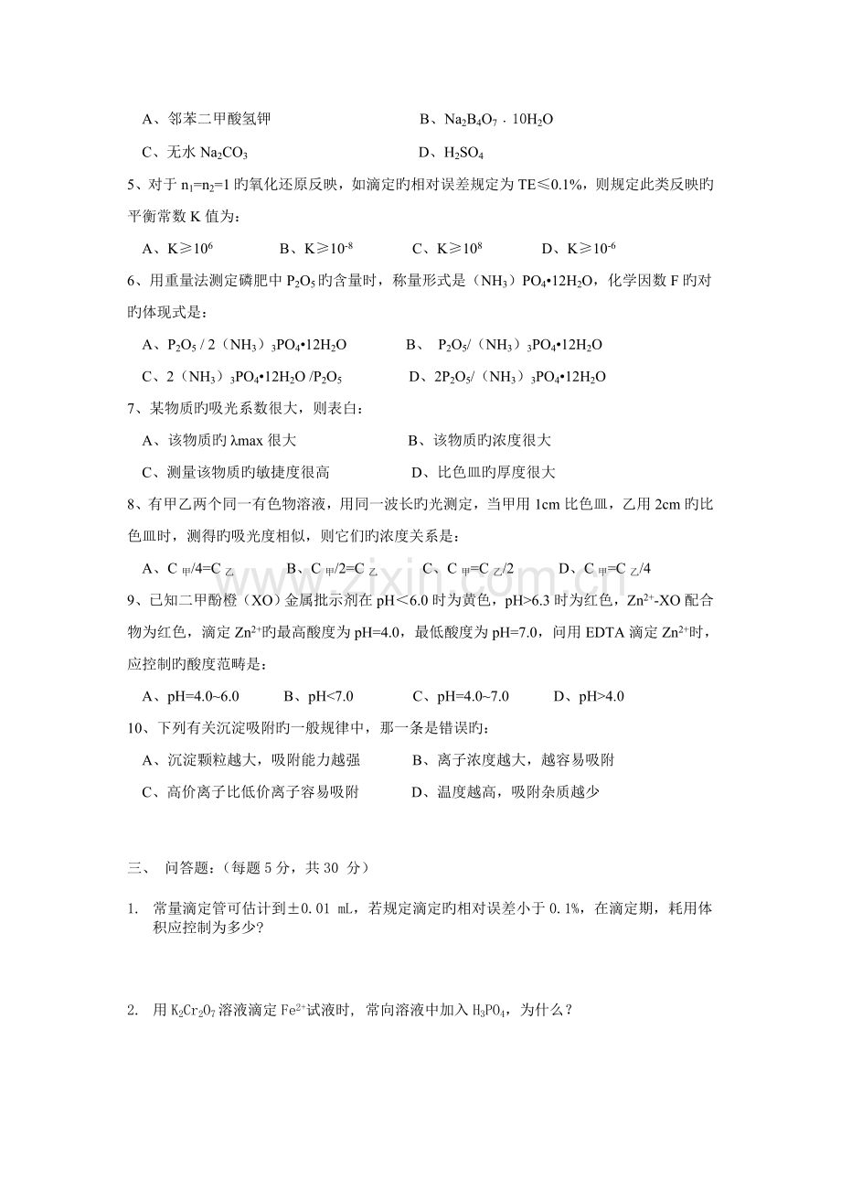 分析化学期末考试试卷及答案B.doc_第2页