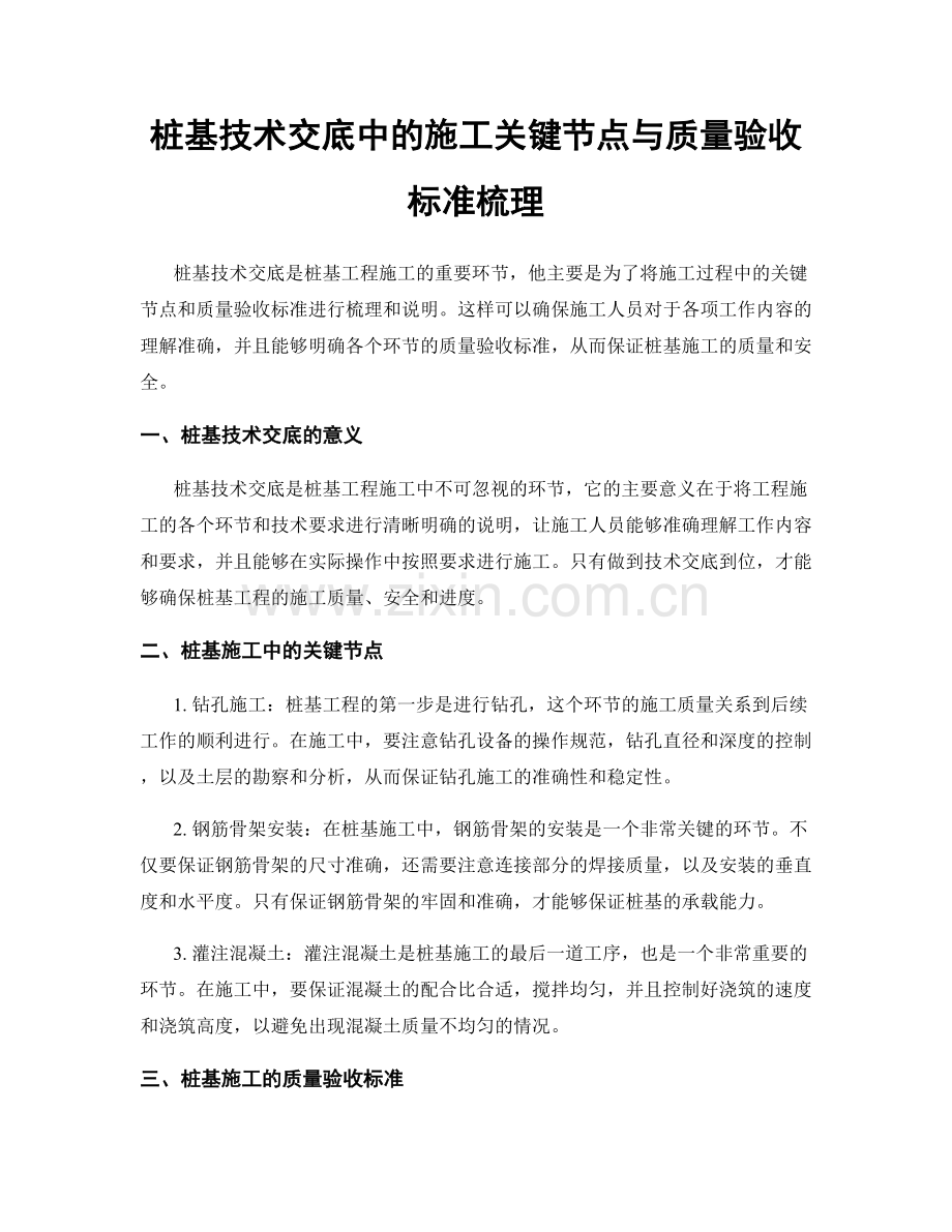 桩基技术交底中的施工关键节点与质量验收标准梳理.docx_第1页