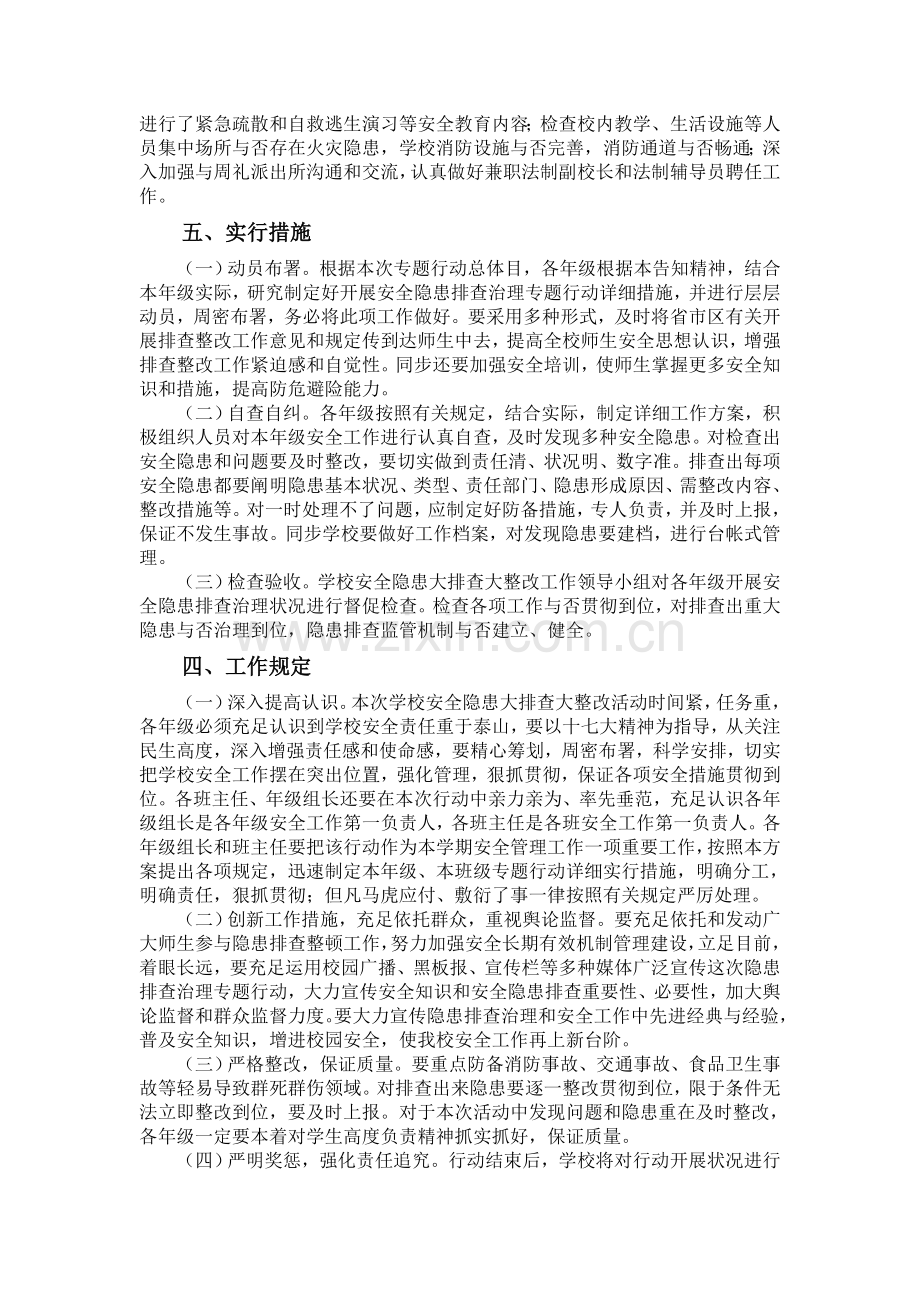 学校安全隐患大整治大排查工作方案.doc_第3页