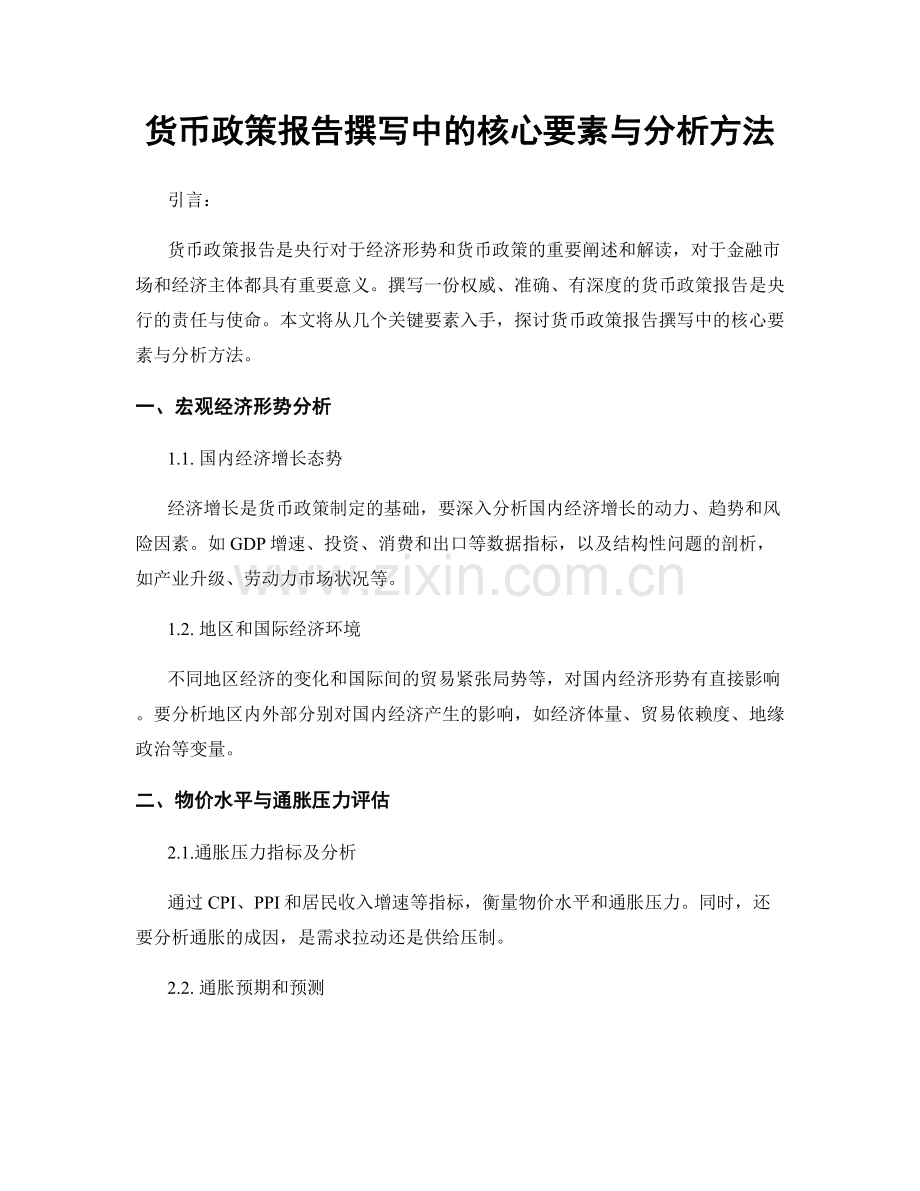 货币政策报告撰写中的核心要素与分析方法.docx_第1页