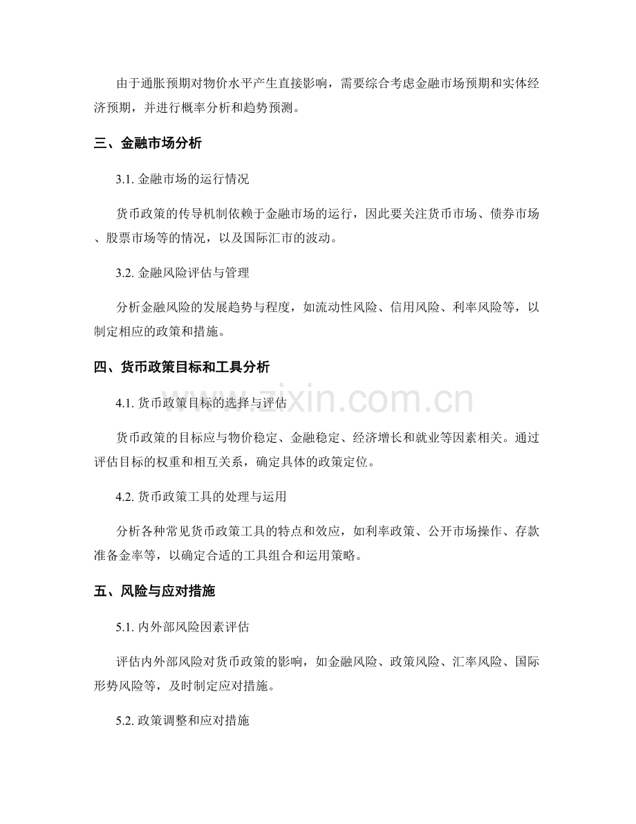 货币政策报告撰写中的核心要素与分析方法.docx_第2页