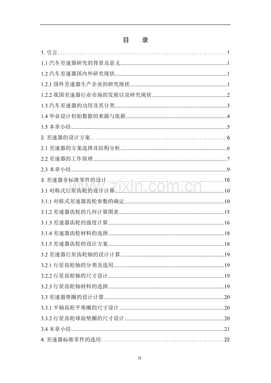 差速器设计论文.doc_第2页