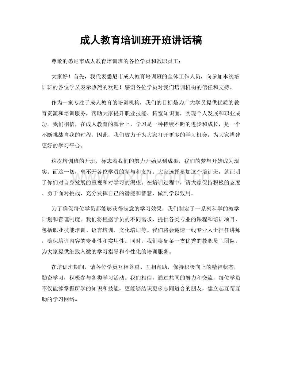 成人教育培训班开班讲话稿.docx_第1页