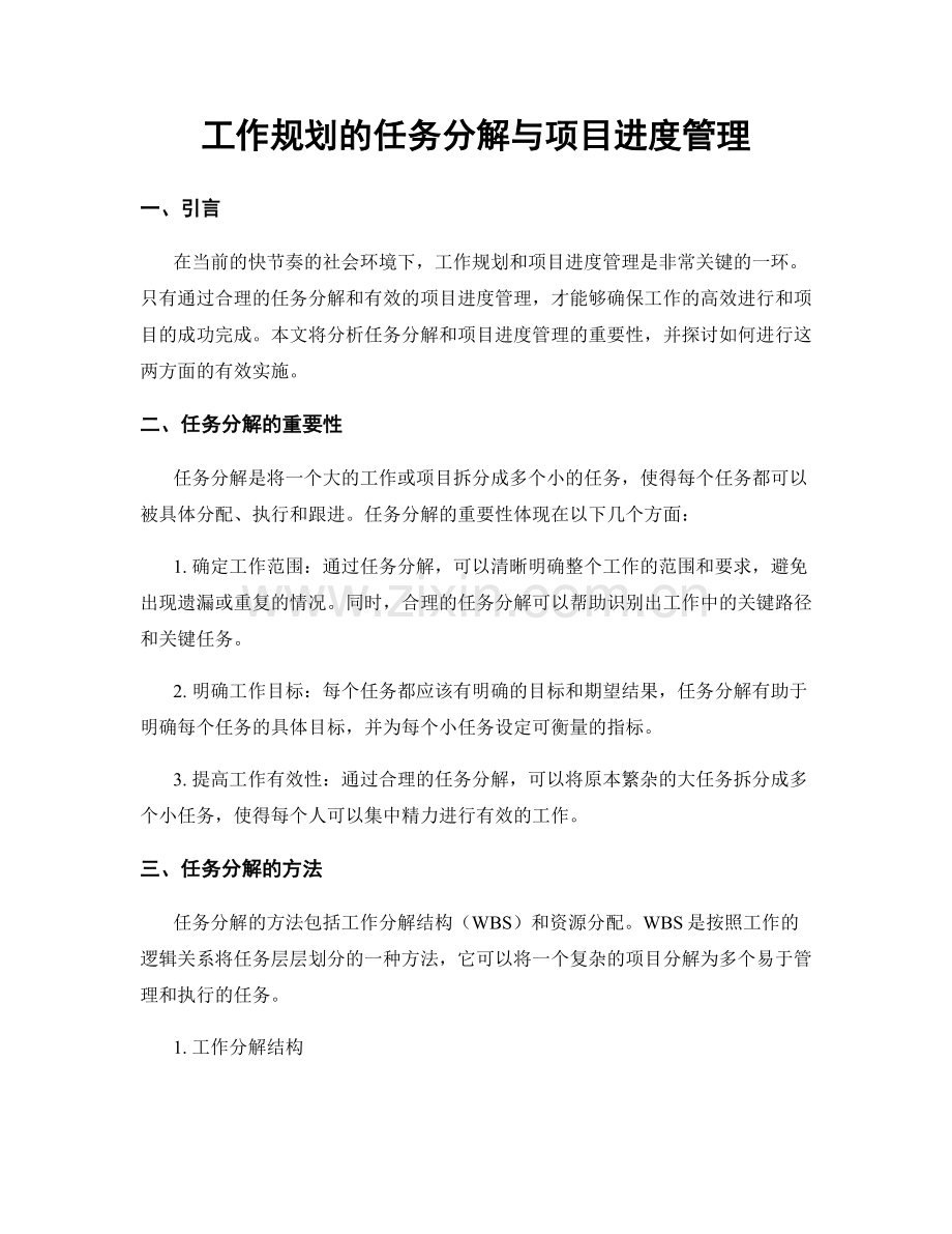 工作规划的任务分解与项目进度管理.docx_第1页