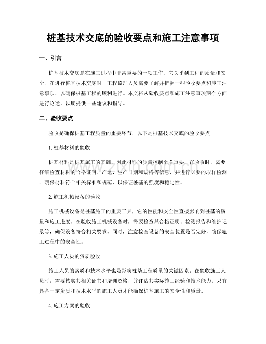 桩基技术交底的验收要点和施工注意事项.docx_第1页