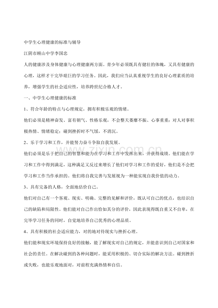 中学生心理健康的标准与辅导.doc_第1页