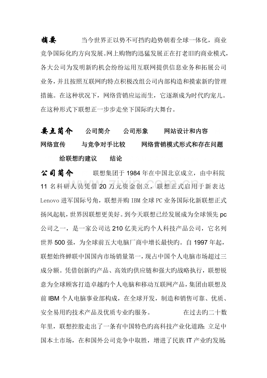 联想公司的网络营销策略分析.doc_第2页