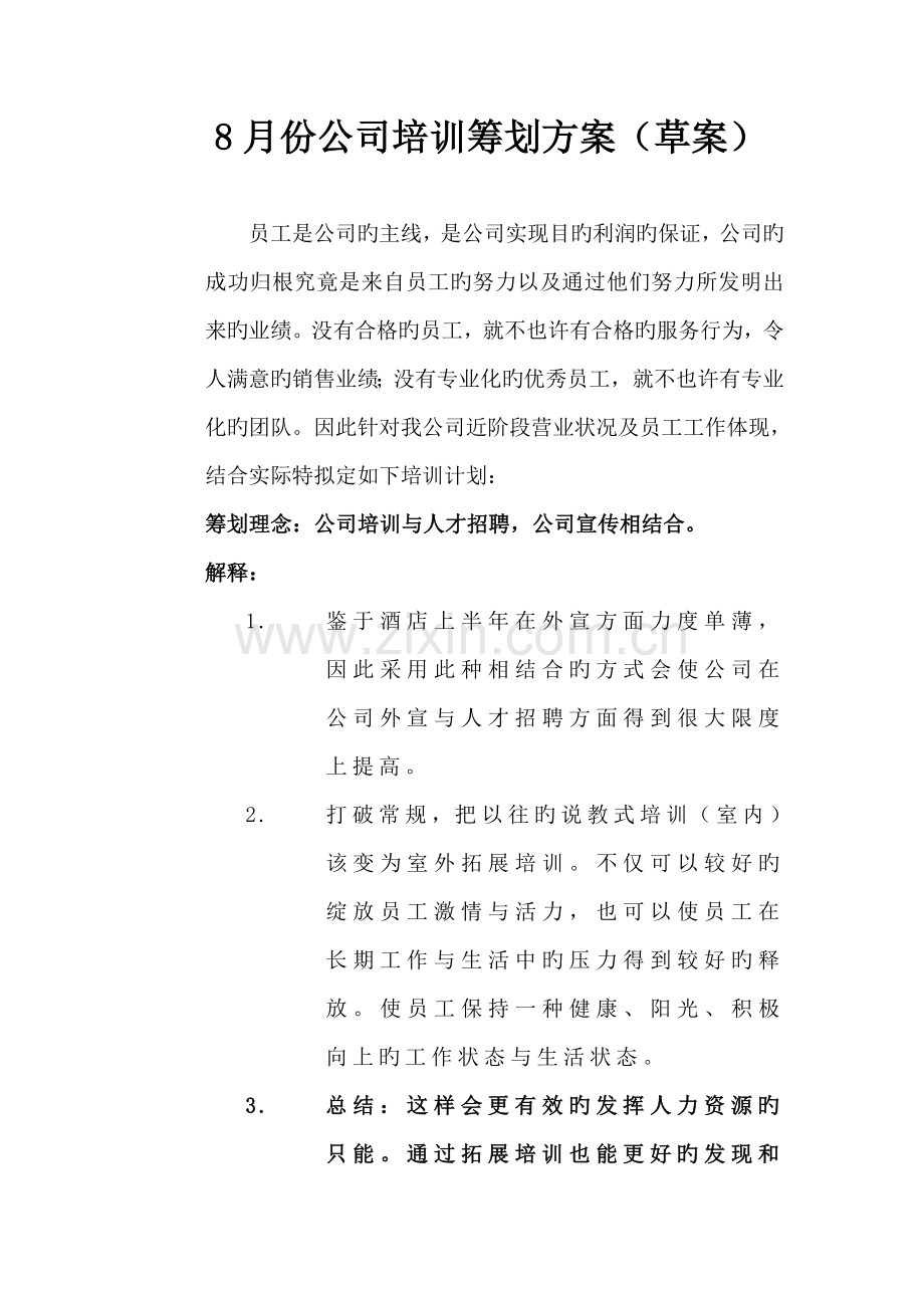 8月份企业培训策划方案.doc_第1页