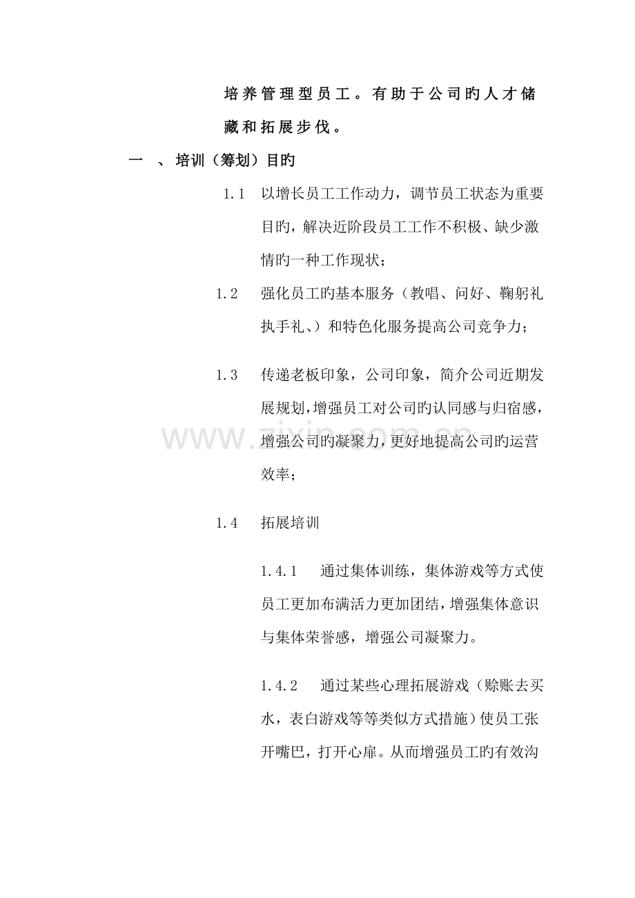 8月份企业培训策划方案.doc_第2页