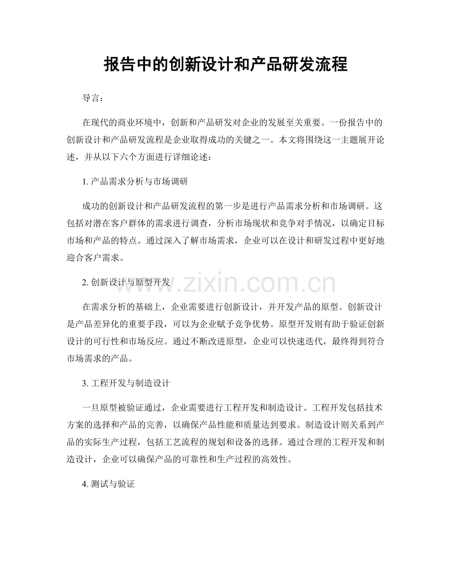 报告中的创新设计和产品研发流程.docx_第1页