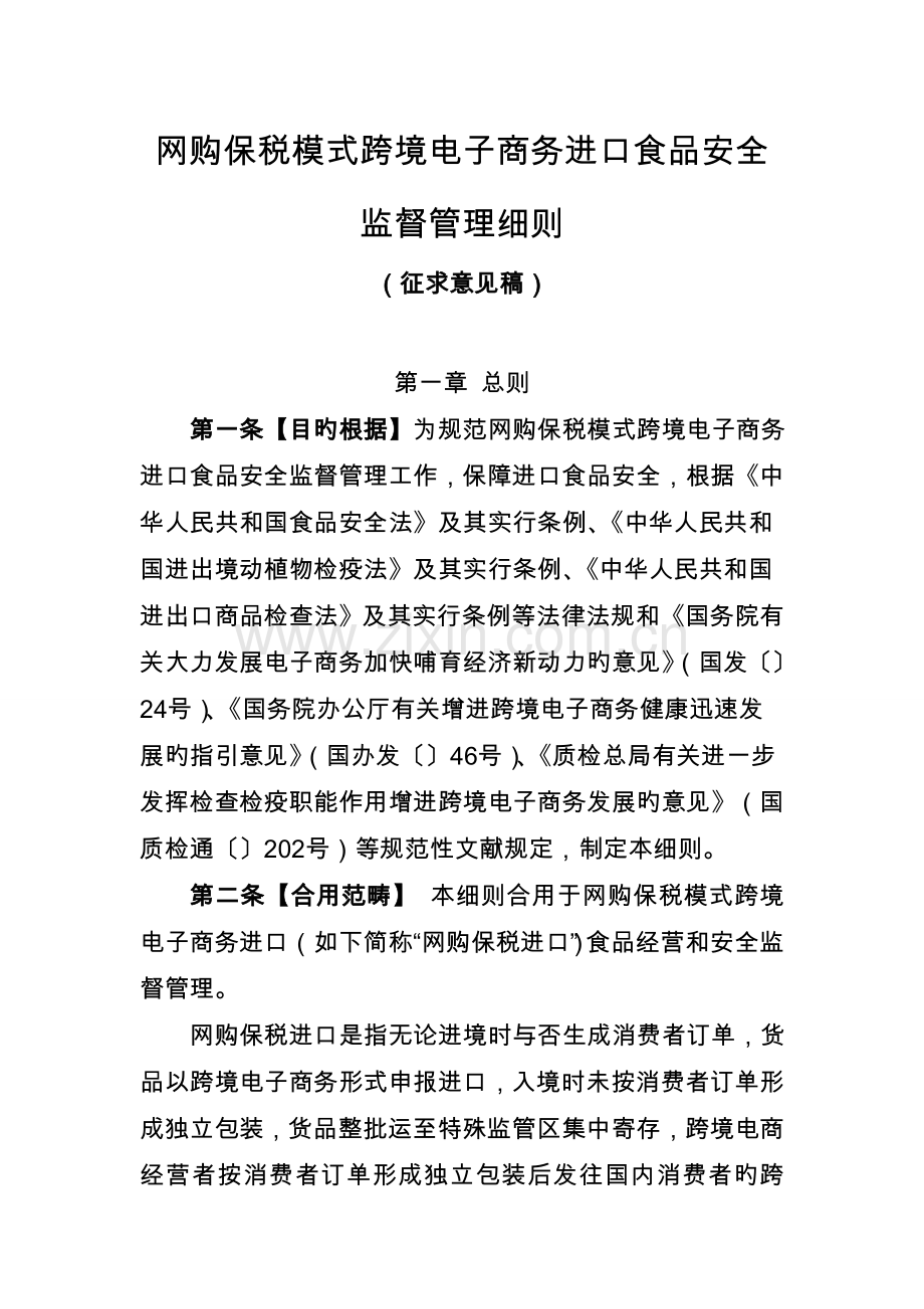 《网购保税模式跨境电子商务进口食品安全监督管理细则》.doc_第1页