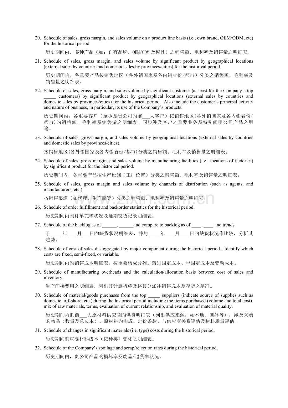 四大会计师事务所之一尽职调查所需资料清单中英文对照.doc_第3页