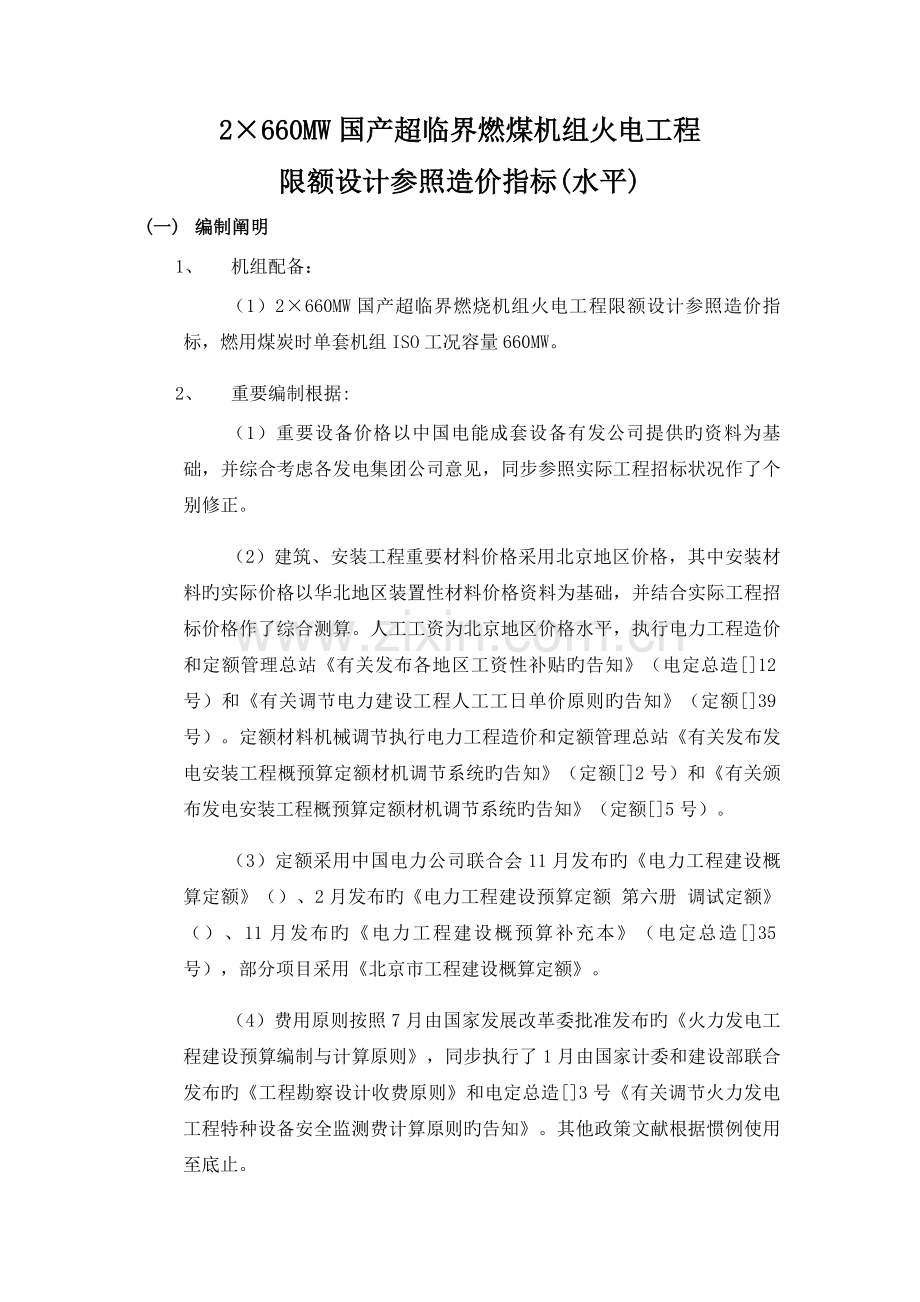 国产超临界燃烧机组火电工程限额设计参考造价指标(水平)A.doc_第1页