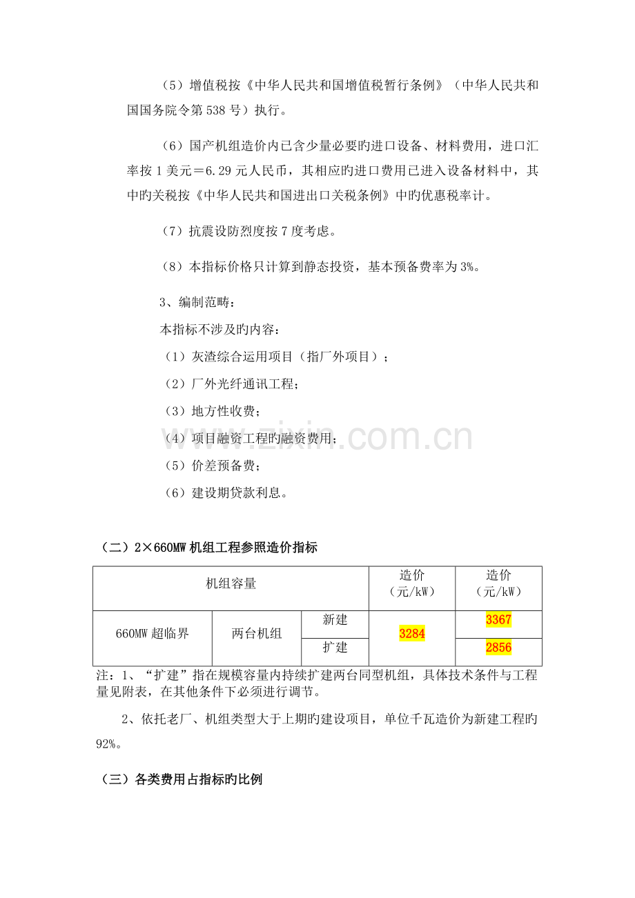 国产超临界燃烧机组火电工程限额设计参考造价指标(水平)A.doc_第2页