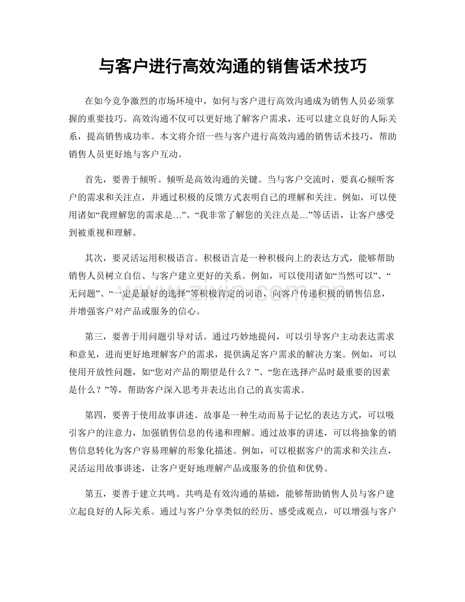 与客户进行高效沟通的销售话术技巧.docx_第1页