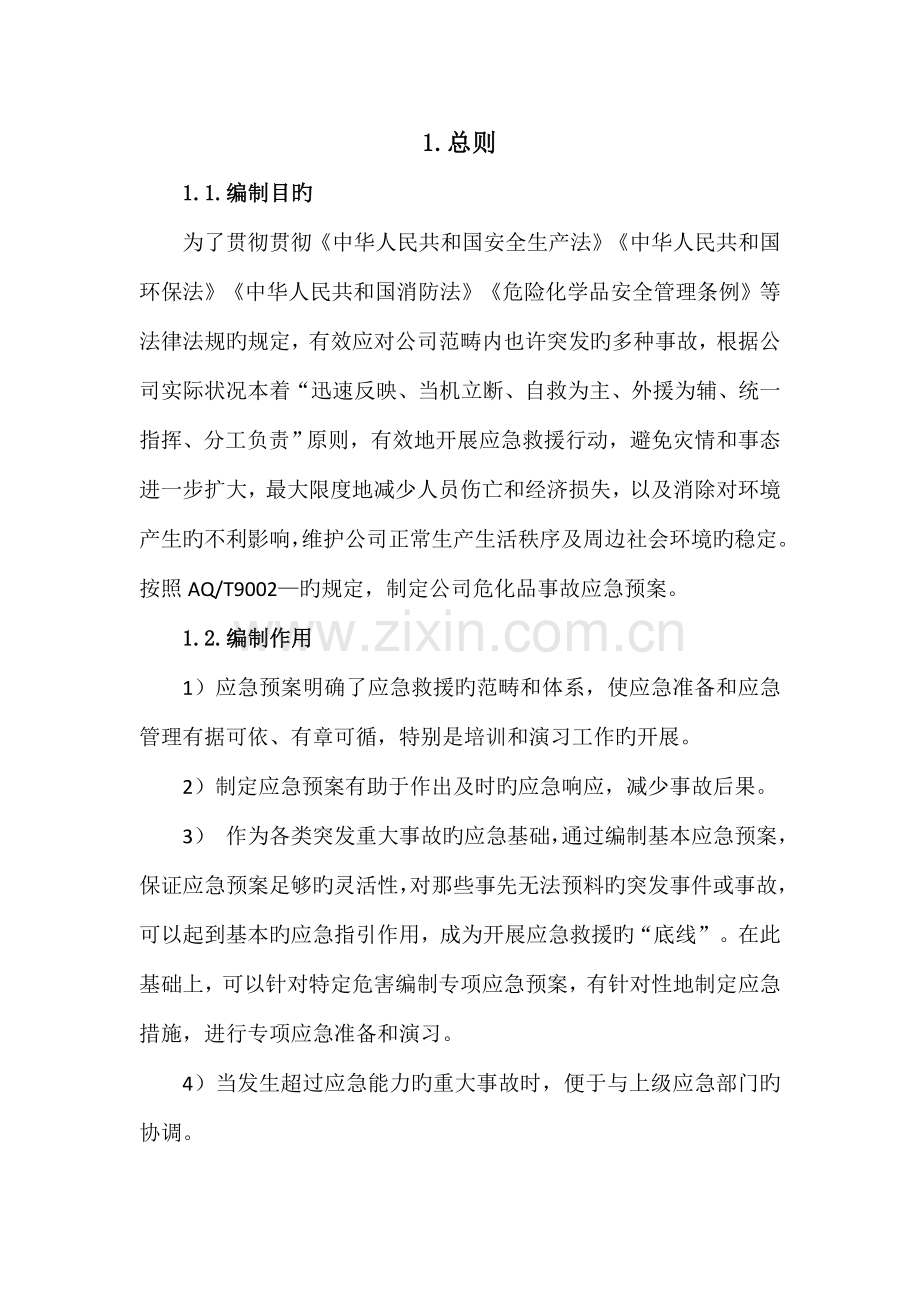 危化品事故应急救援预案.doc_第3页