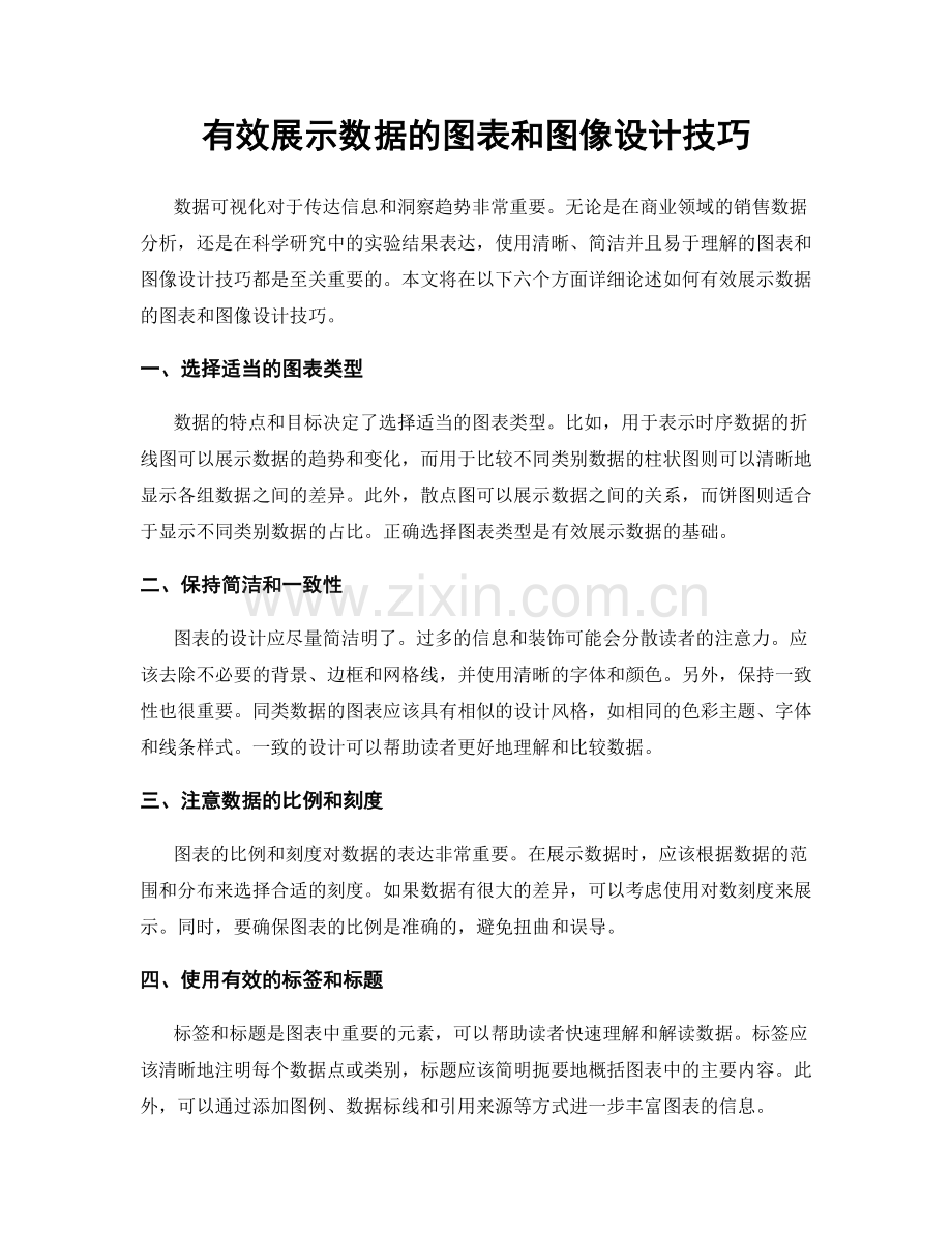 有效展示数据的图表和图像设计技巧.docx_第1页