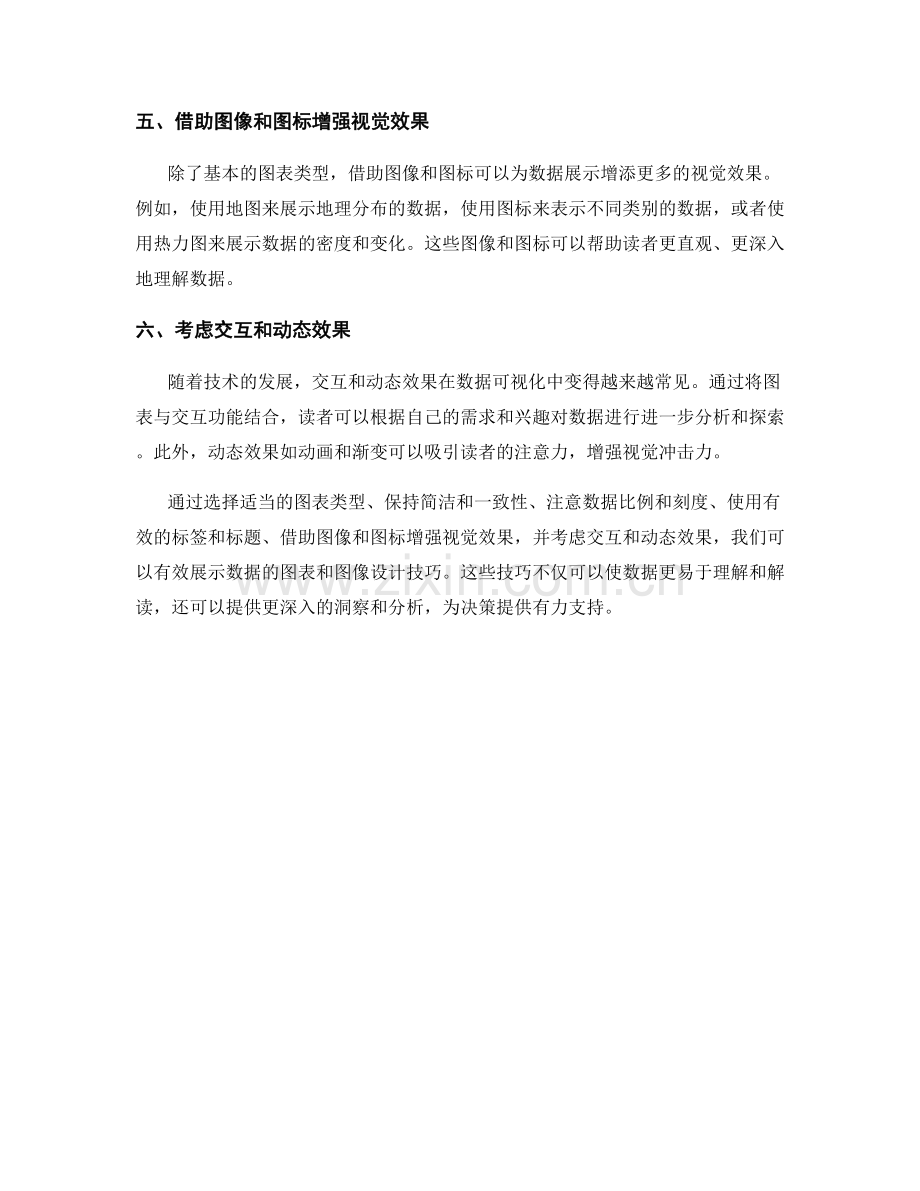 有效展示数据的图表和图像设计技巧.docx_第2页