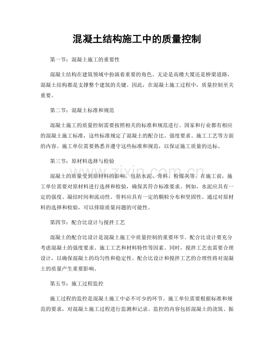 混凝土结构施工中的质量控制.docx_第1页