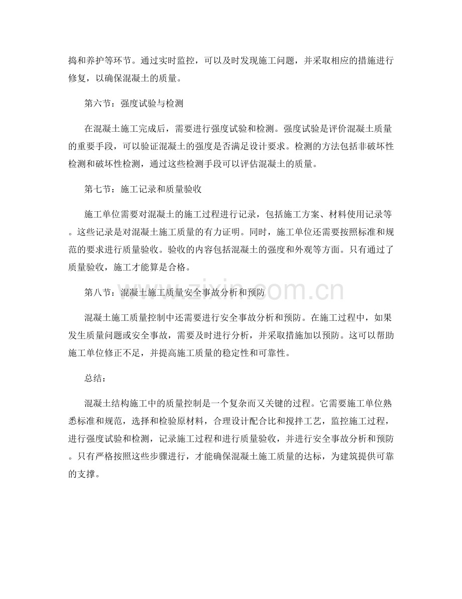 混凝土结构施工中的质量控制.docx_第2页