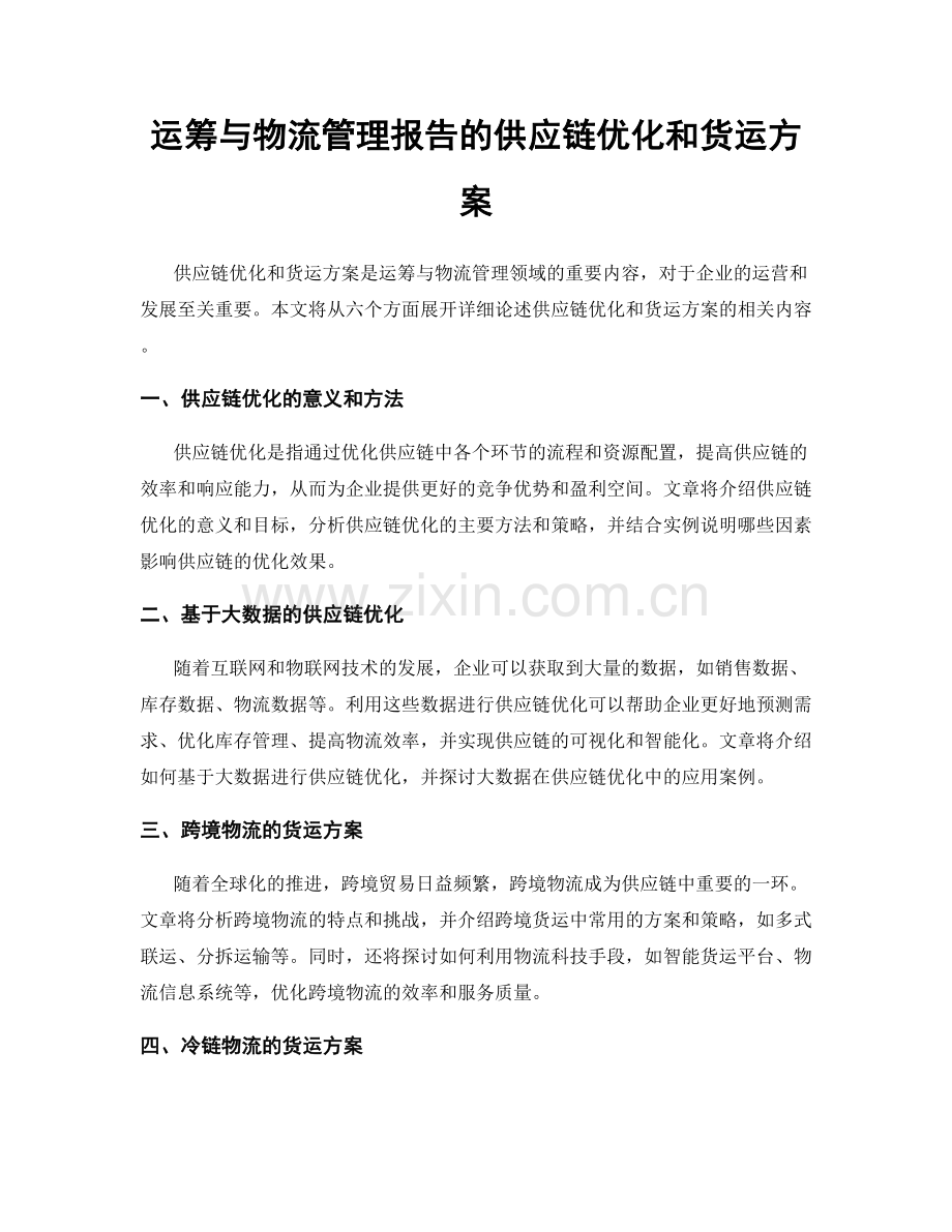 运筹与物流管理报告的供应链优化和货运方案.docx_第1页