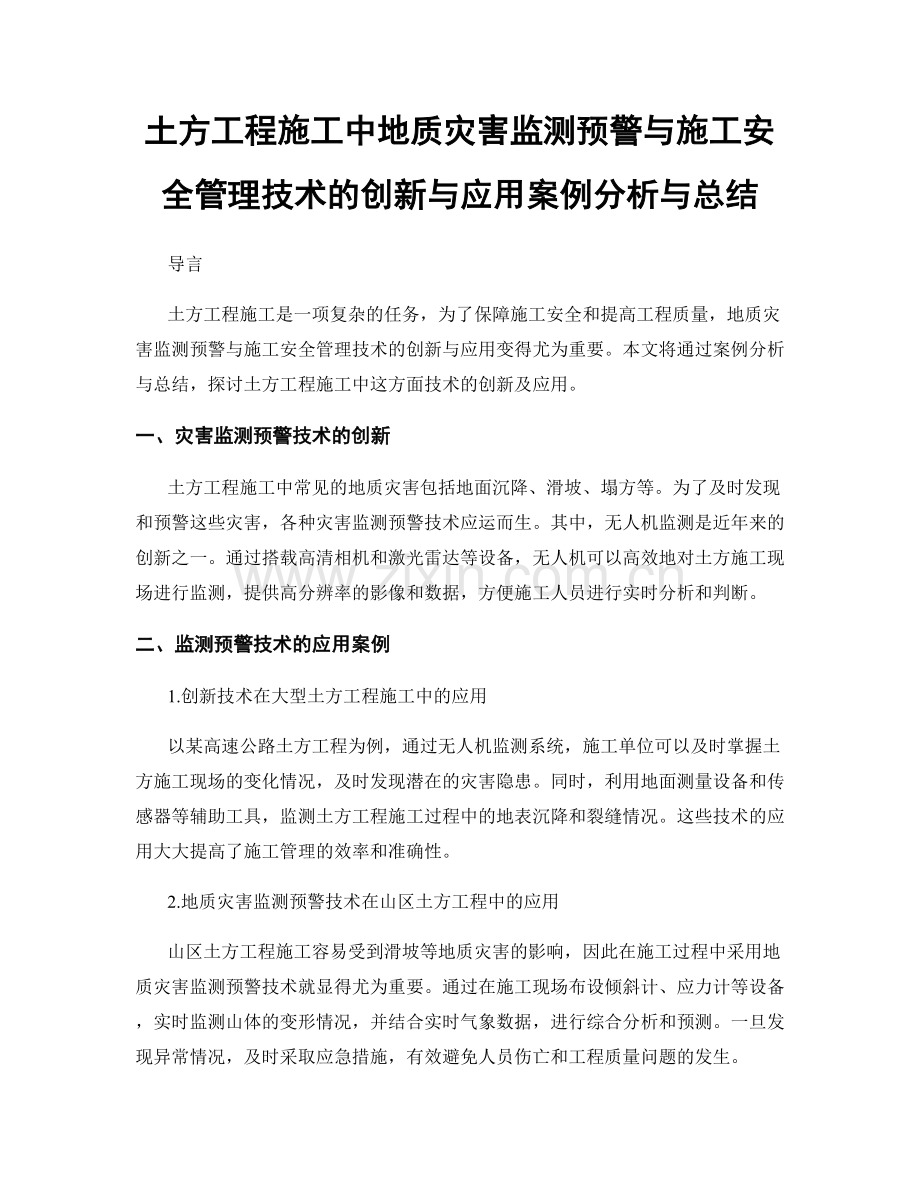 土方工程施工中地质灾害监测预警与施工安全管理技术的创新与应用案例分析与总结.docx_第1页