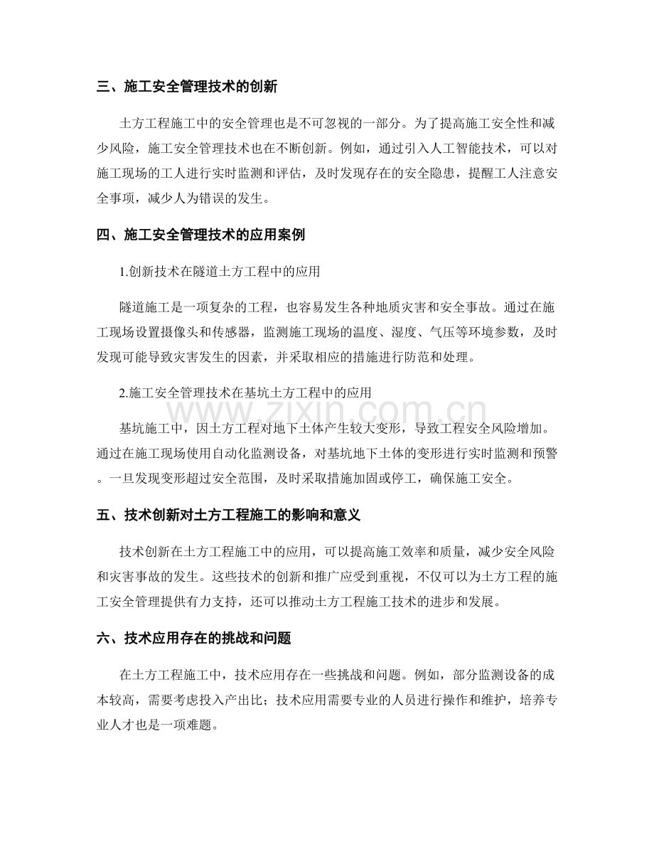 土方工程施工中地质灾害监测预警与施工安全管理技术的创新与应用案例分析与总结.docx_第2页