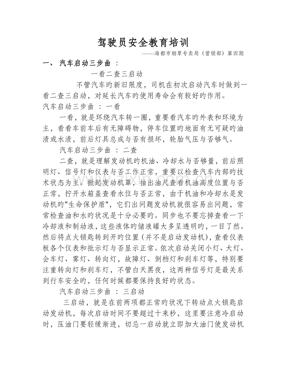 四月份驾驶员安全教育培训.doc_第1页