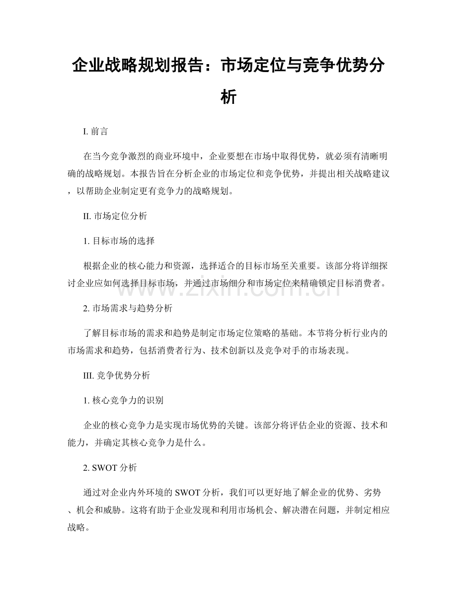 企业战略规划报告：市场定位与竞争优势分析.docx_第1页